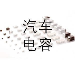 汽車上一般會(huì)用到哪些電容? 汽車上一般會(huì)用到哪些電容?